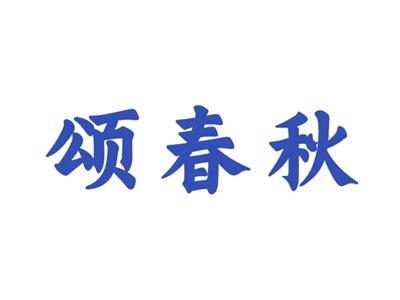 颂春秋