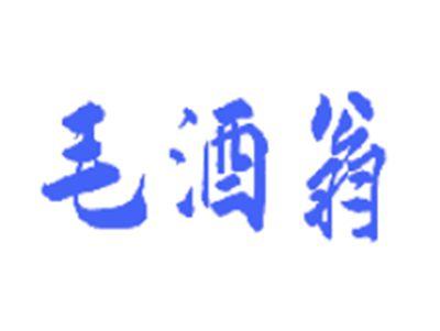 毛酒翁