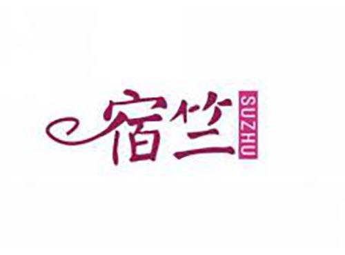 宿竺