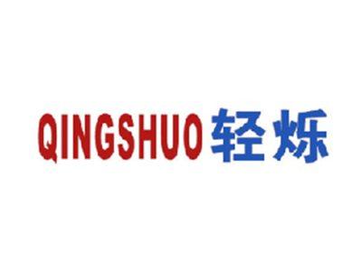 轻烁