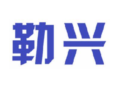 勒兴