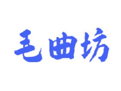 毛曲坊