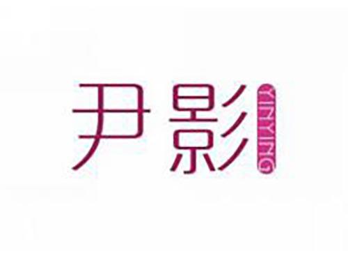 尹影