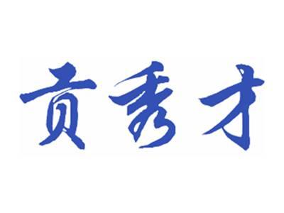 贡秀才