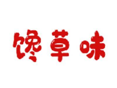馋草味