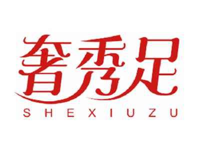 奢秀足