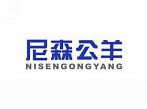 尼森公羊