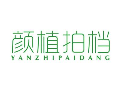 颜植拍档