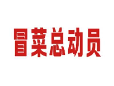 冒菜总动员