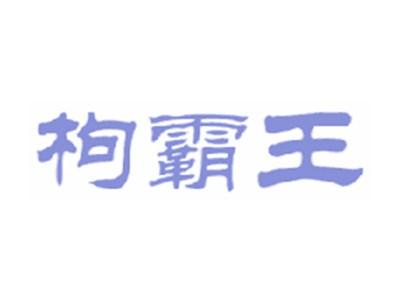 枸霸王