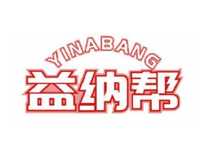 益纳帮