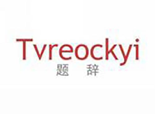 题辞 TVREOCKYI