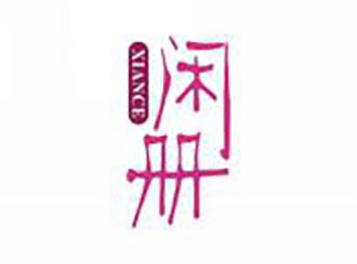 闲册