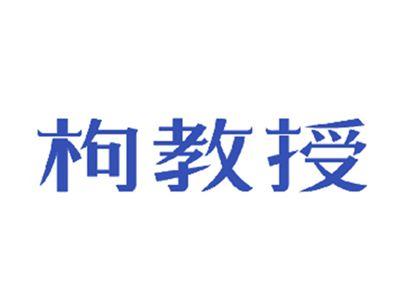 枸教授