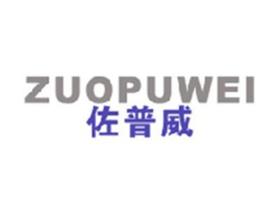 佐普威