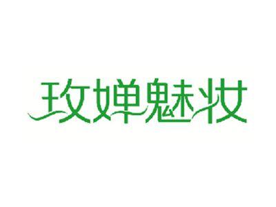 玫婵魅妆