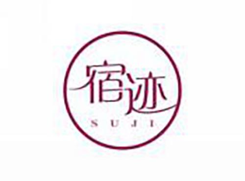 宿迹