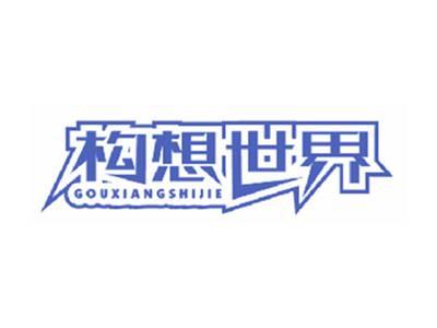 构想世界