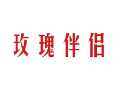 玫瑰伴侣