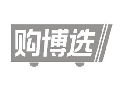 购博选
