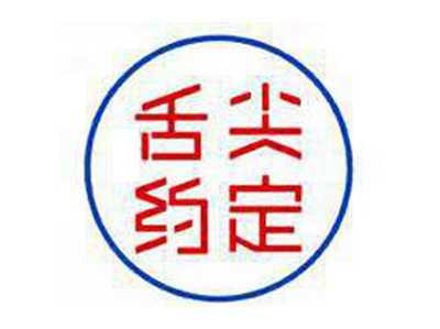 舌尘约定