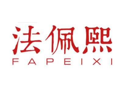 法佩熙