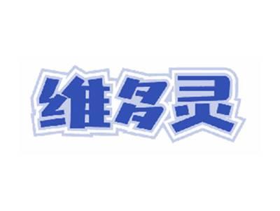 维多灵
