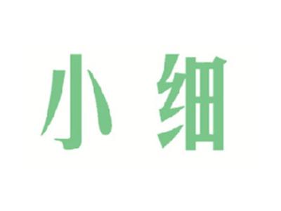 小细