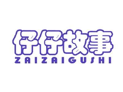 仔仔故事