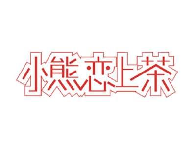 小熊恋上茶
