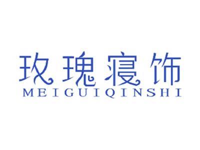 玫瑰寝饰