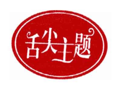 舌尖主题