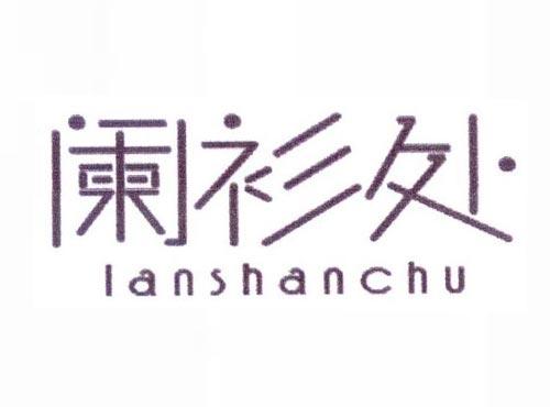 阑衫处