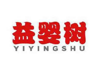 益婴树