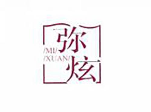 弥炫