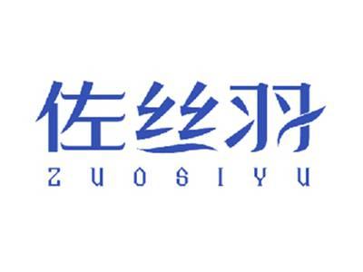 佐丝羽