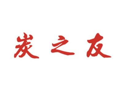 炭之友