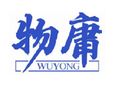 物庸