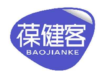 葆健客