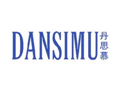 丹思慕