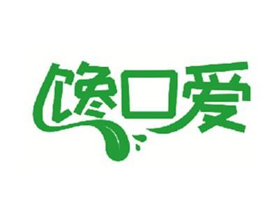 馋口爱
