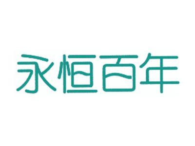 永恒百年