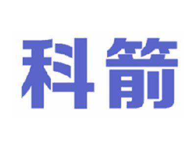 科箭