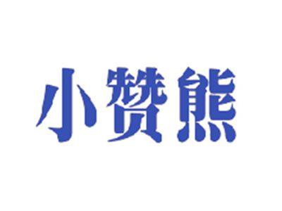 小赞熊