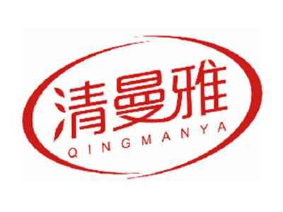 清曼雅