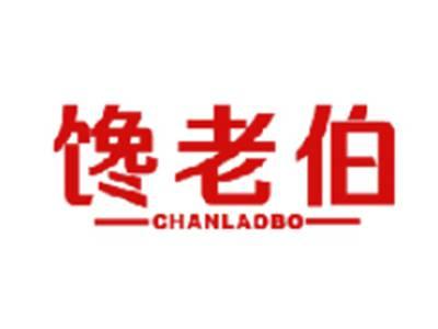 馋老伯