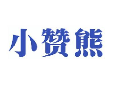 小赞熊