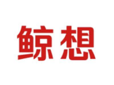 鲸想