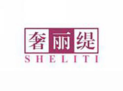奢丽缇