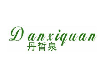 丹皙泉